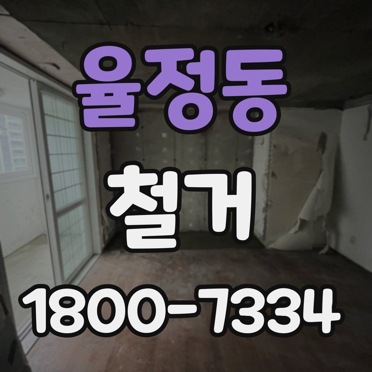 율정동 철거 업체와 계약할 때 유의할 점