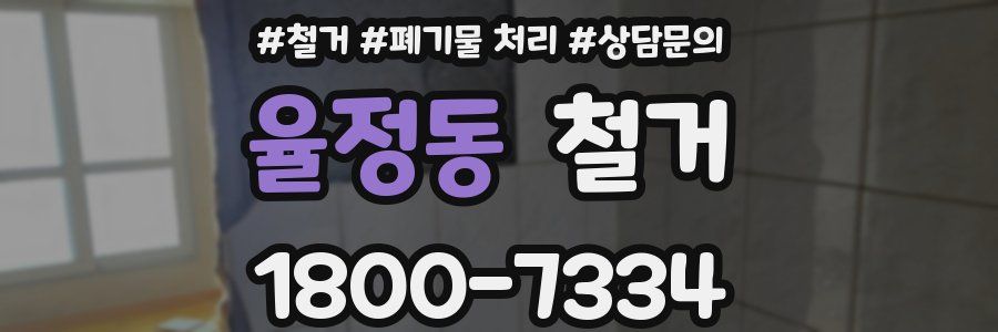 율정동 철거
