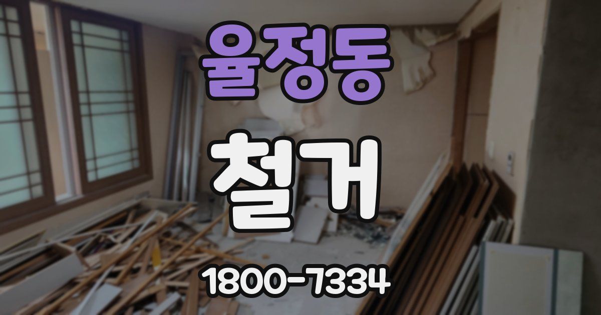 율정동 철거