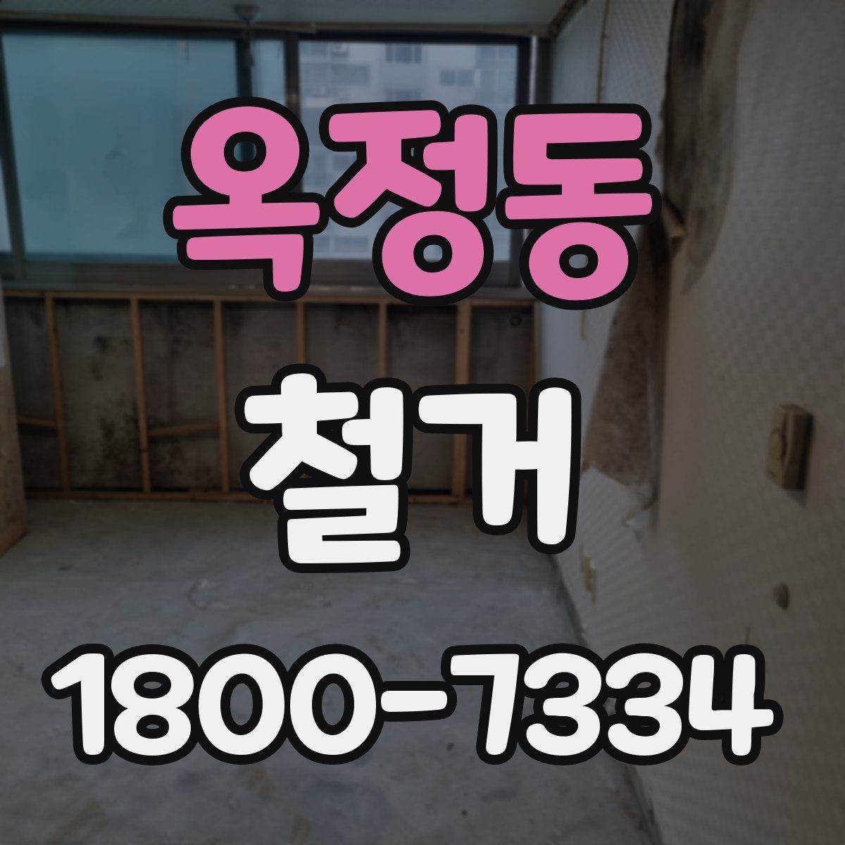 옥정동 철거 공사에 필요한 사전 안내 방법