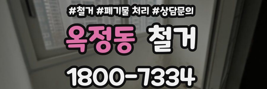 옥정동 철거