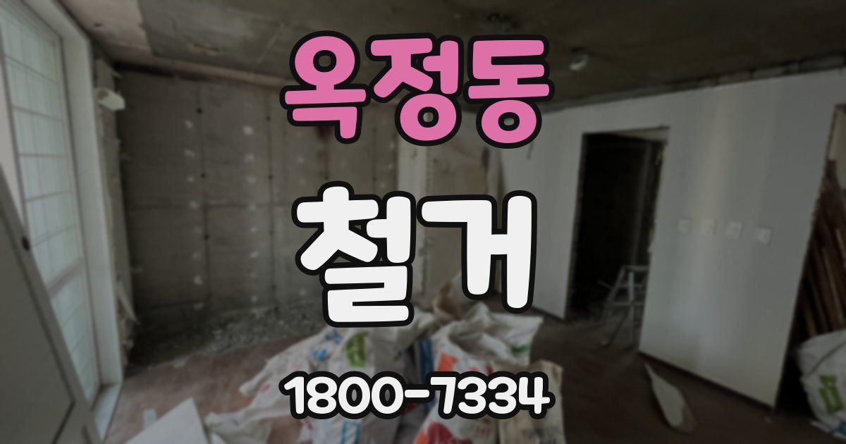 옥정동 철거