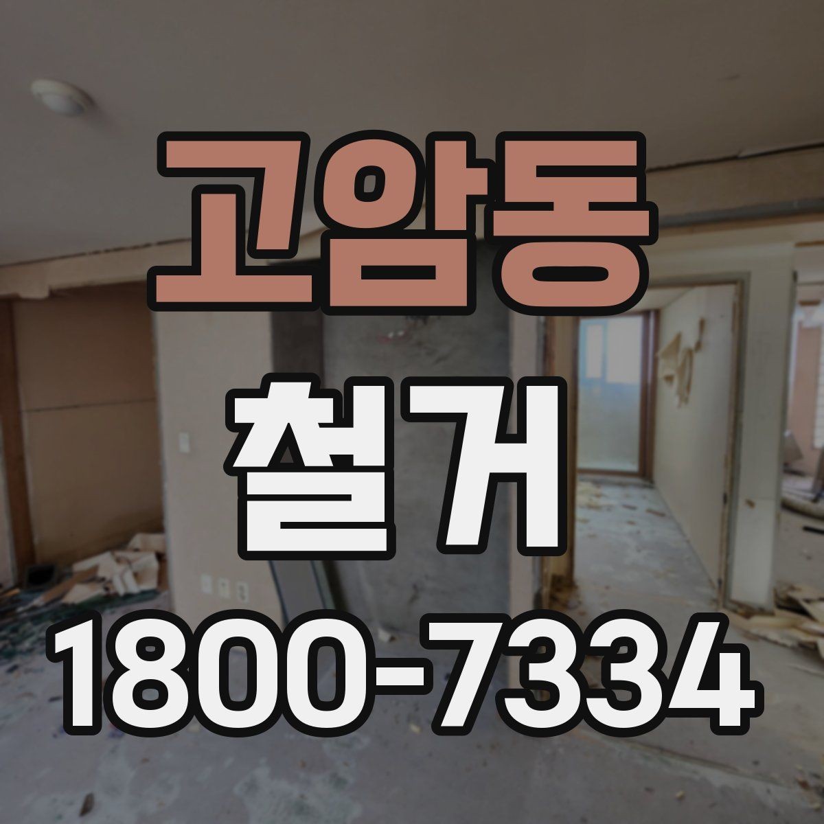 고암동 철거 일정과 입주 계획을 맞추는 방법