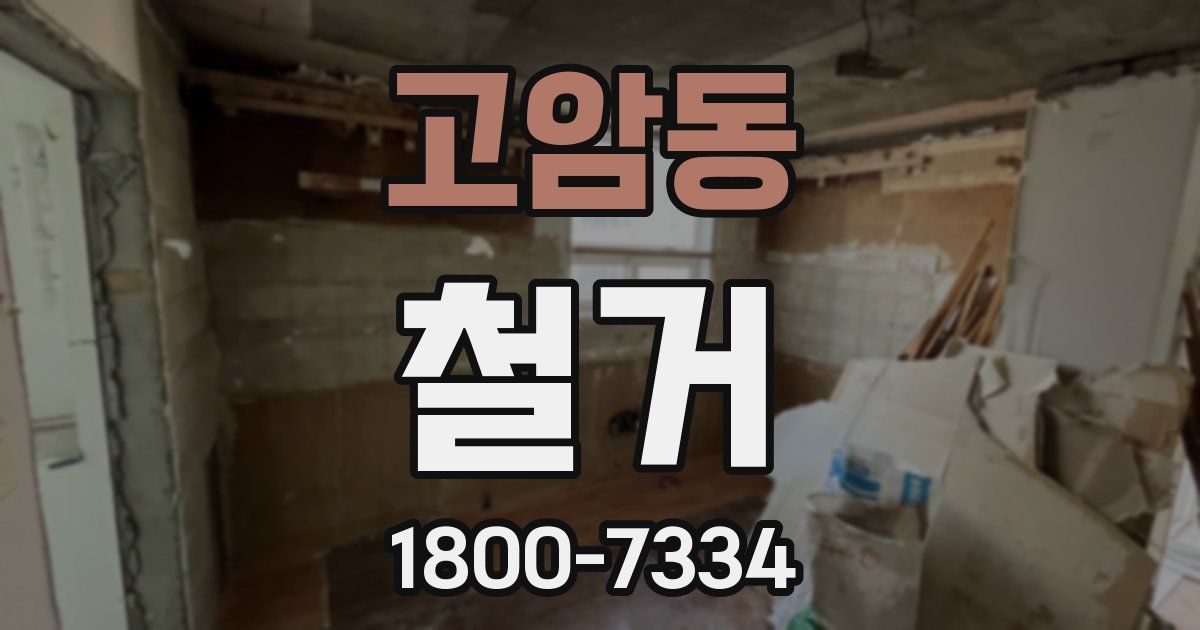 고암동 철거