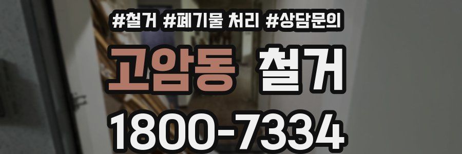 고암동 철거