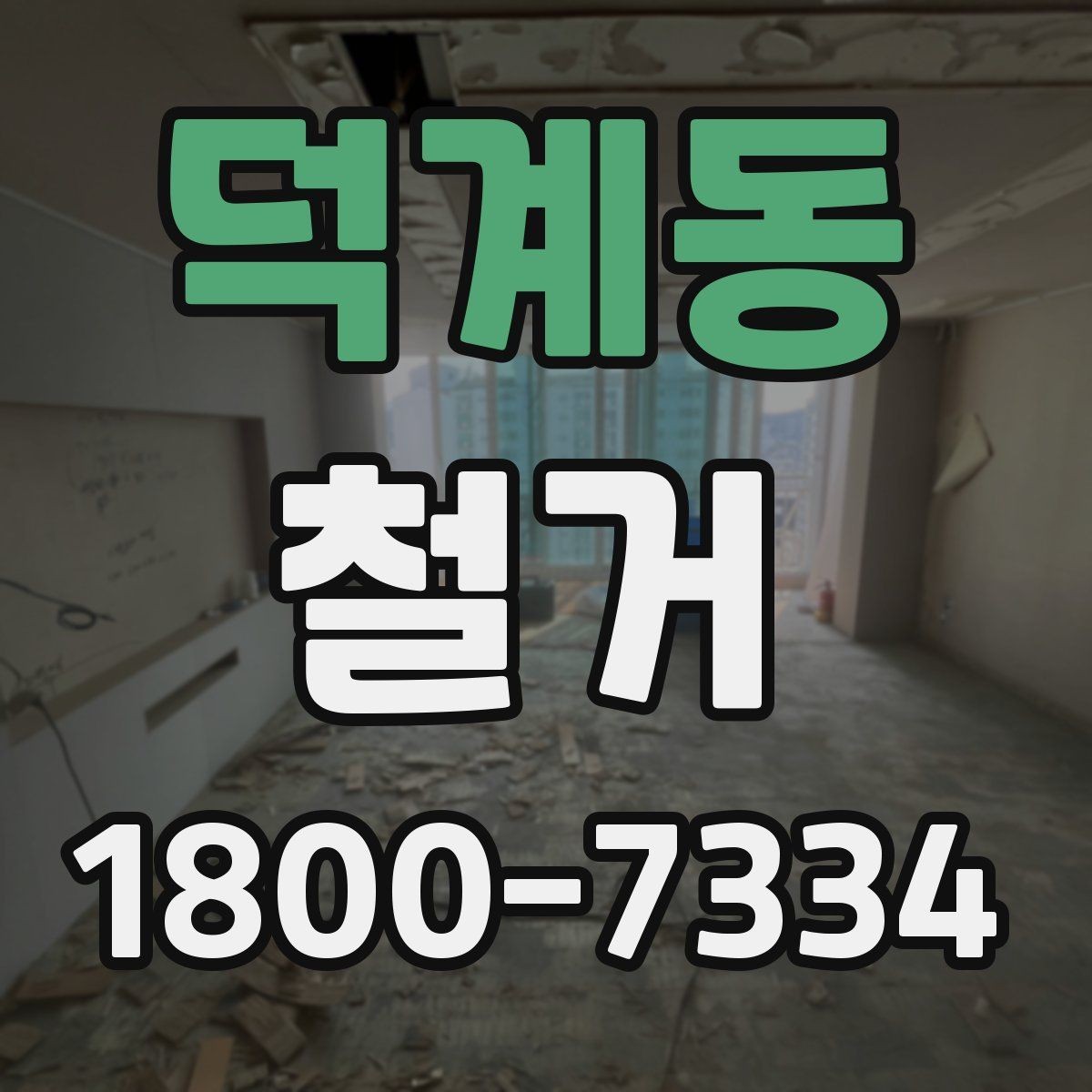 덕계동 철거 공사 전후 비교로 보는 변화