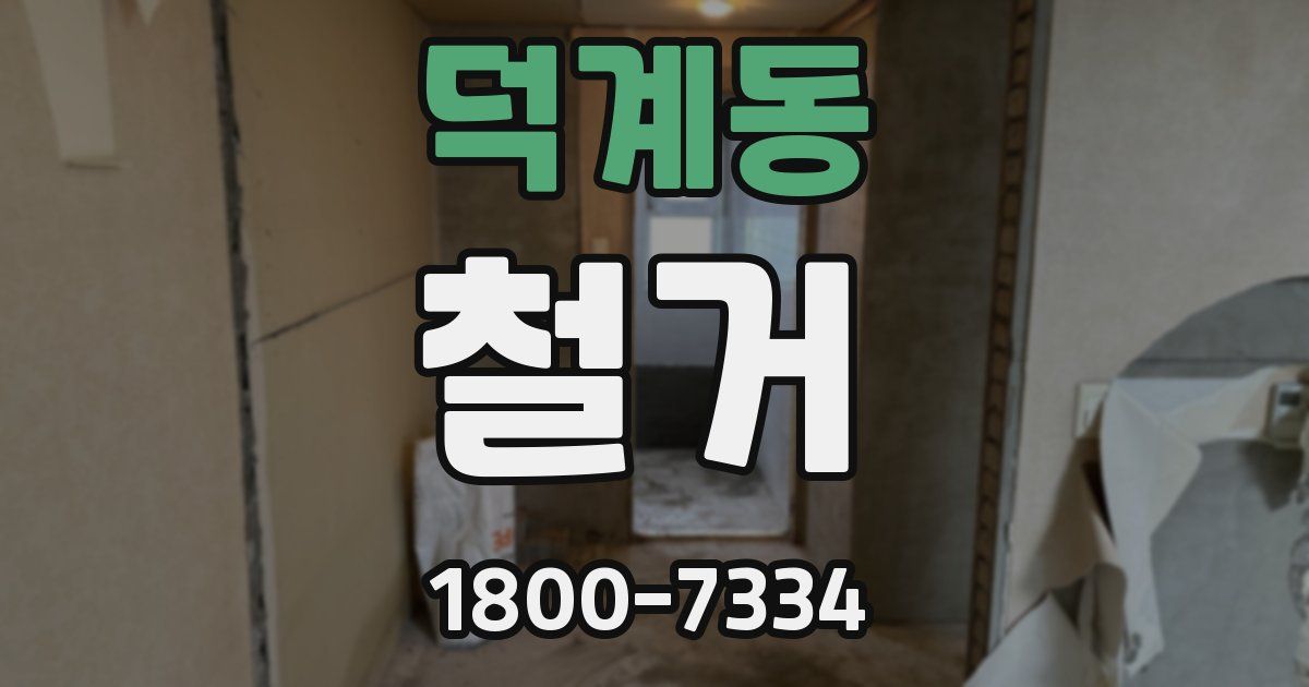 덕계동 철거