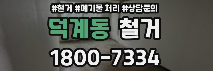 덕계동 철거