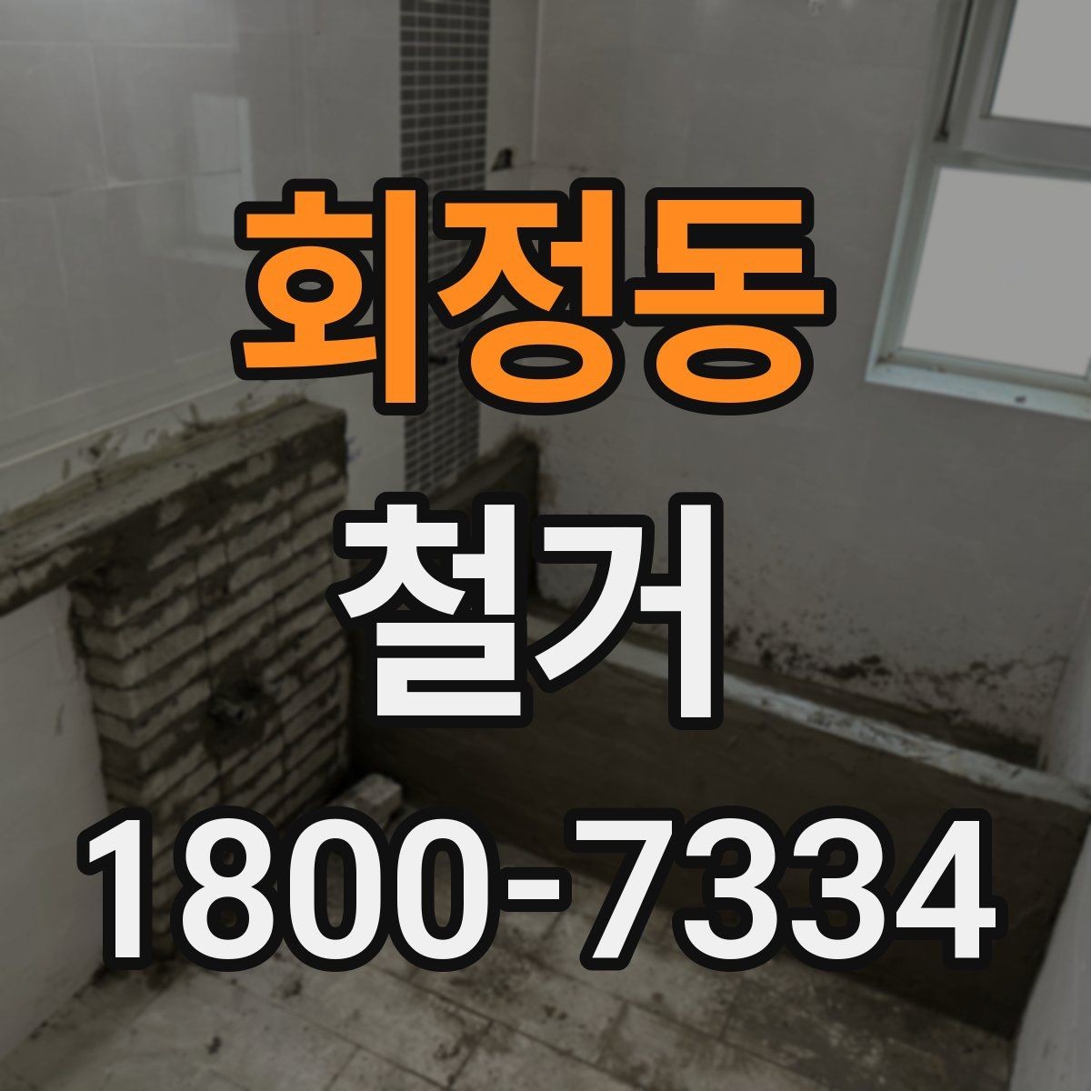 회정동 철거 전 현장 사진을 남겨야 하는 이유