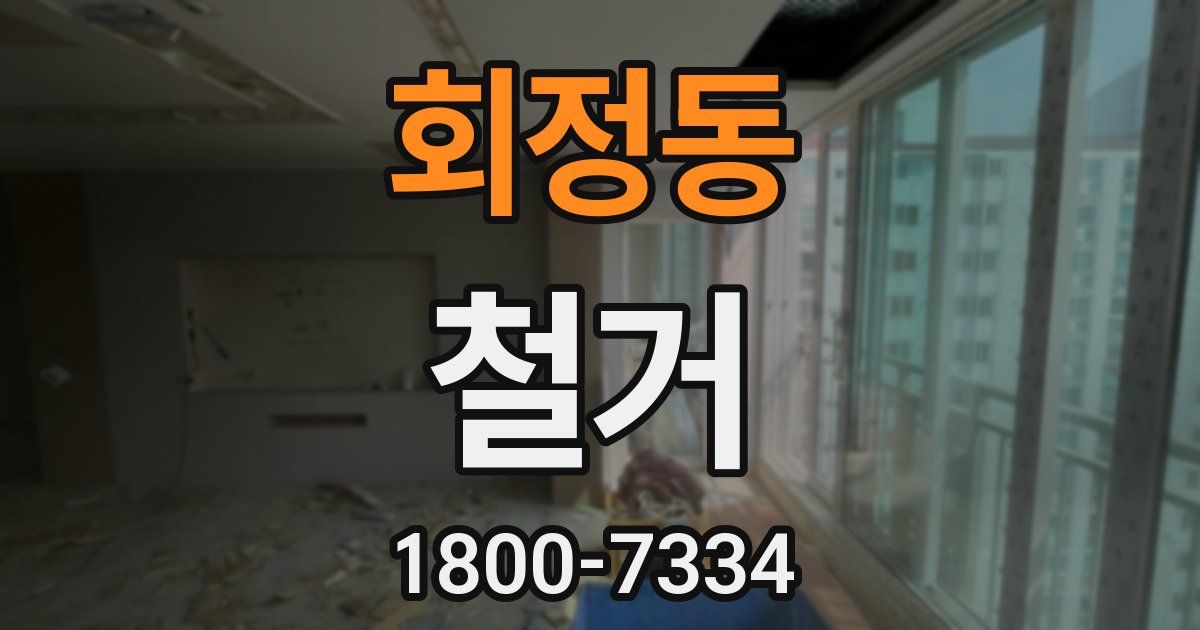 회정동 철거