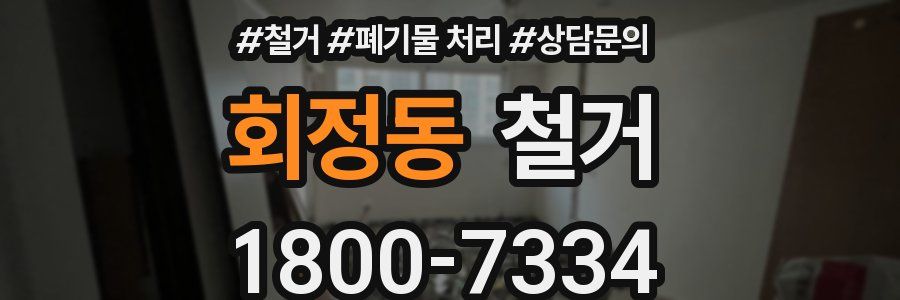 회정동 철거