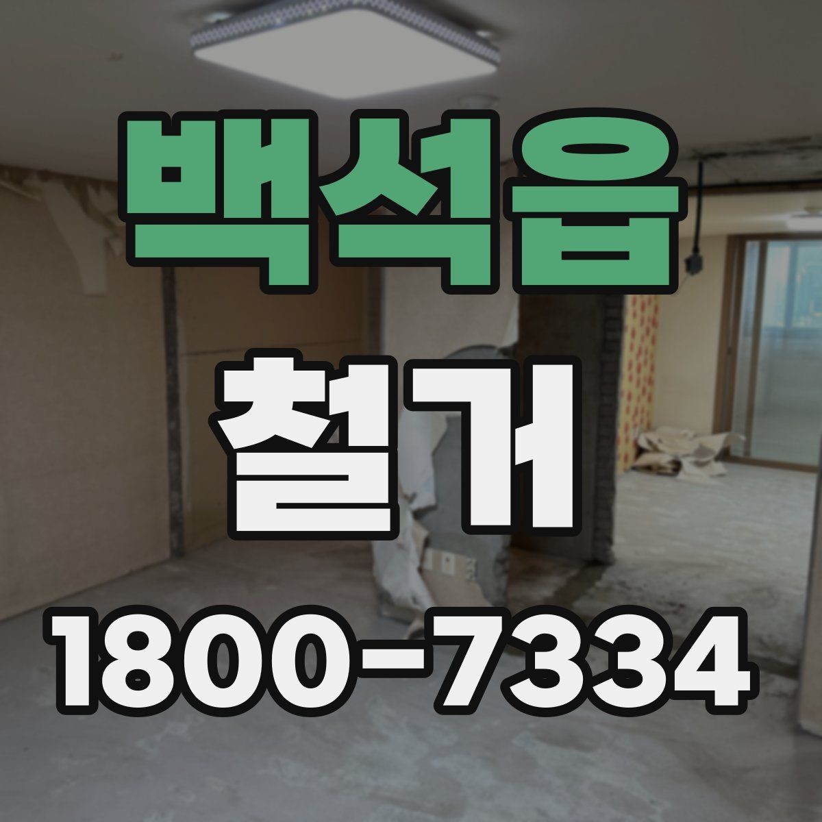 백석읍 철거 후 다음 공사로 넘어가는 순서