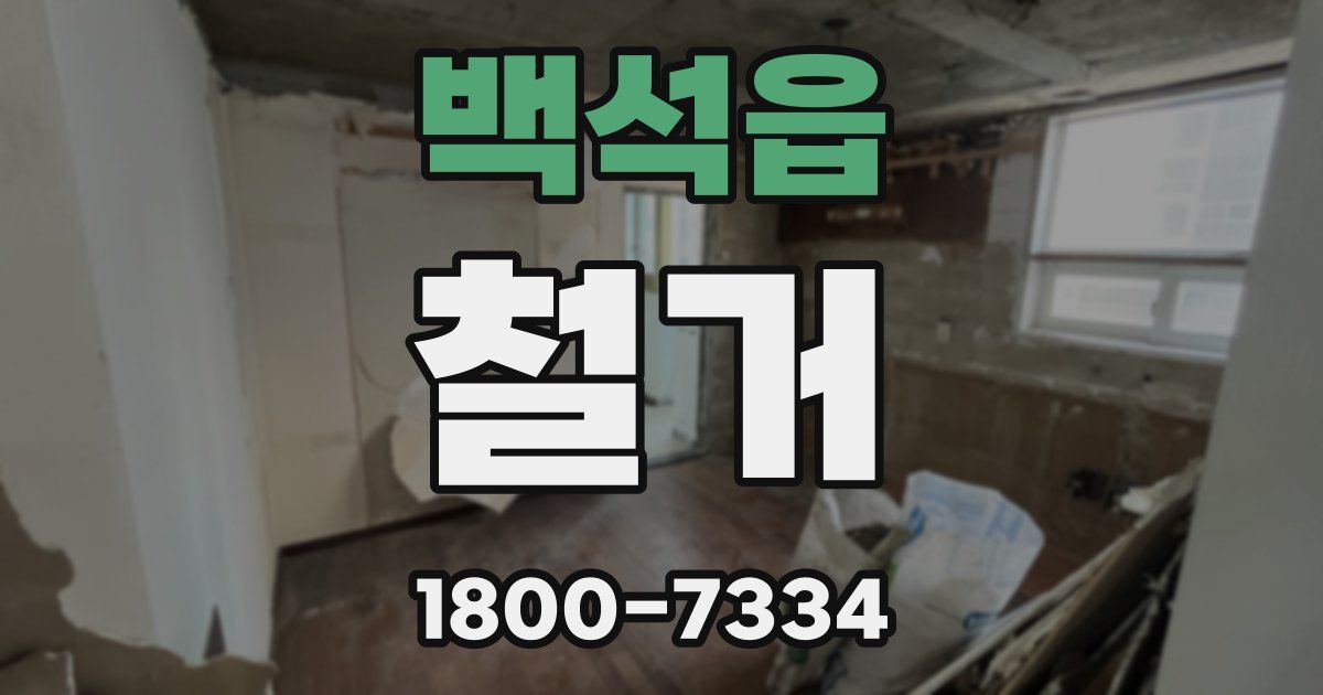 백석읍 철거