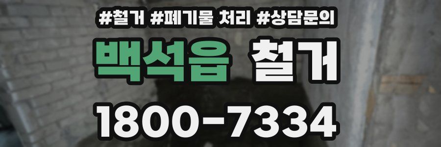 백석읍 철거