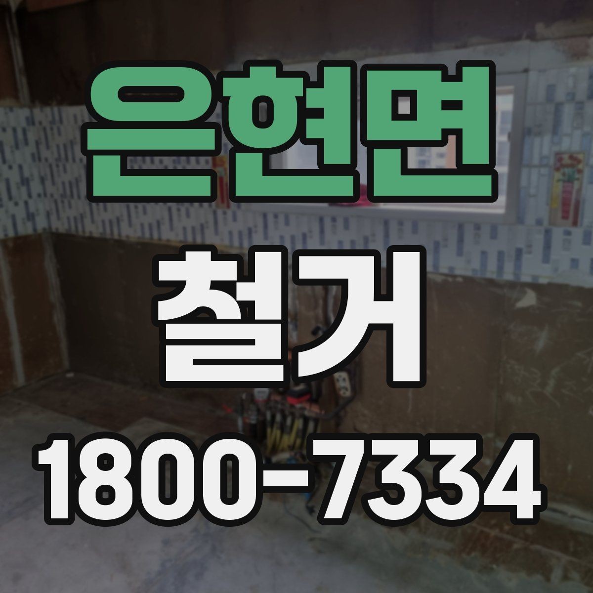 은현면 철거 공사 후 잔여 자재 처리 방법