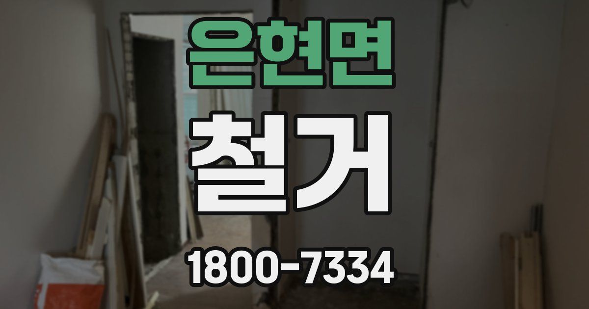 은현면 철거