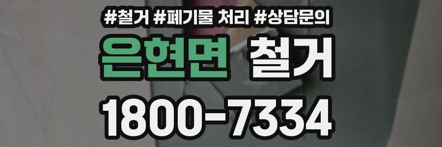 은현면 철거