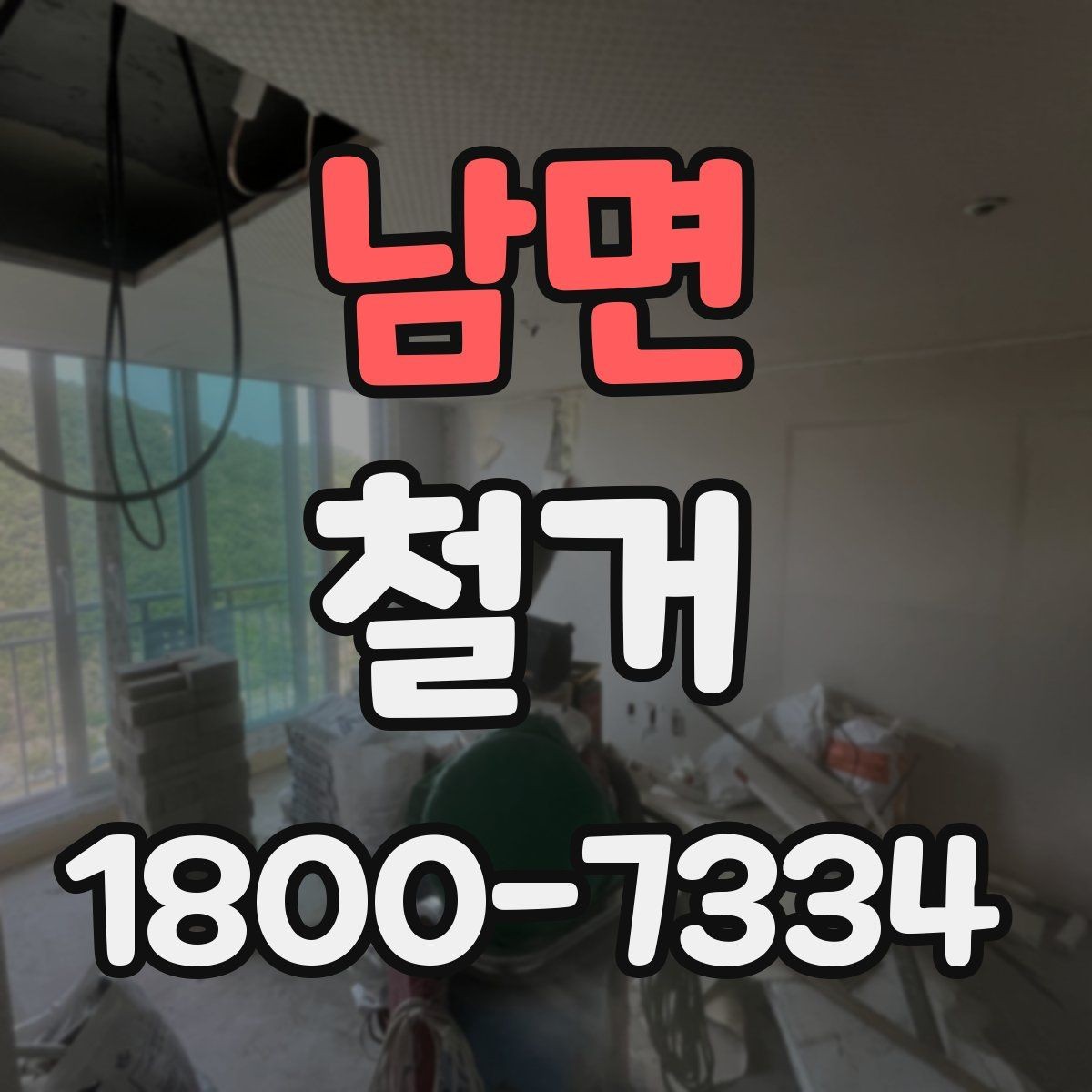 남면 철거 비용 차이를 만드는 주요 요소