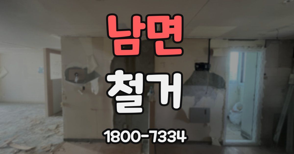 남면 철거