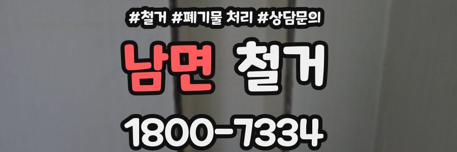 남면 철거