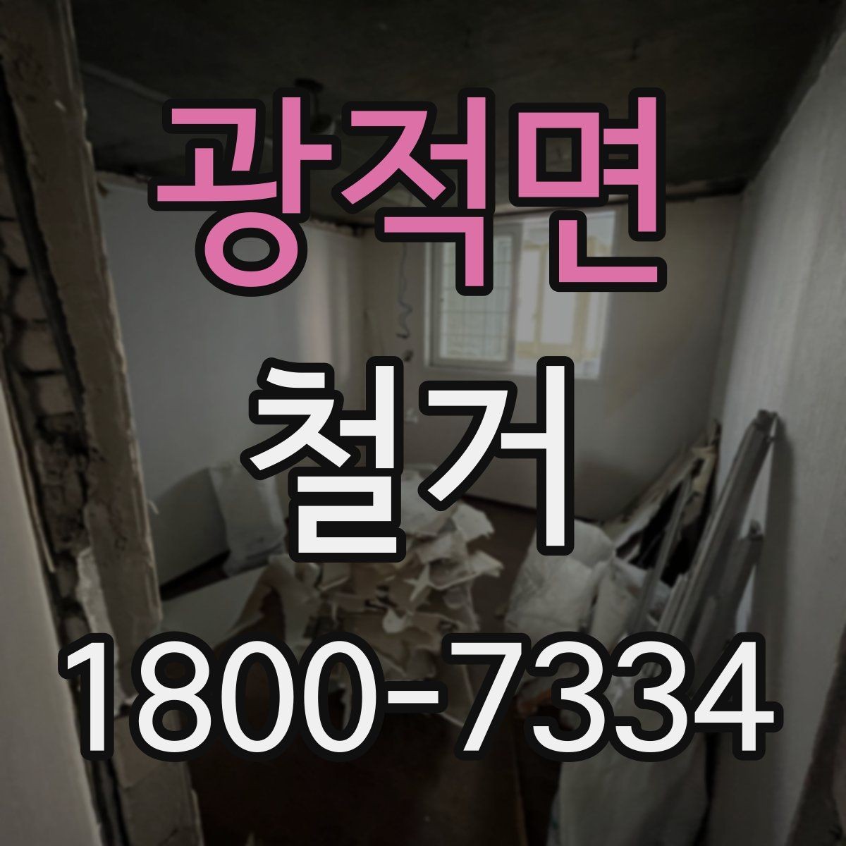 광적면 철거 현장 방문 시 살펴볼 부분