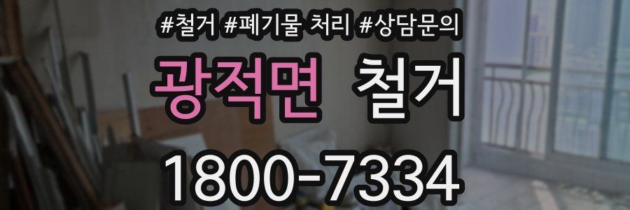 광적면 철거