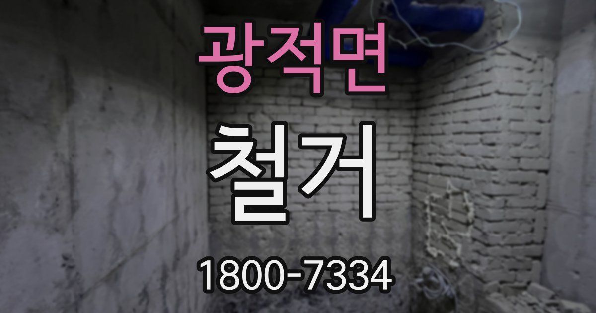 광적면 철거