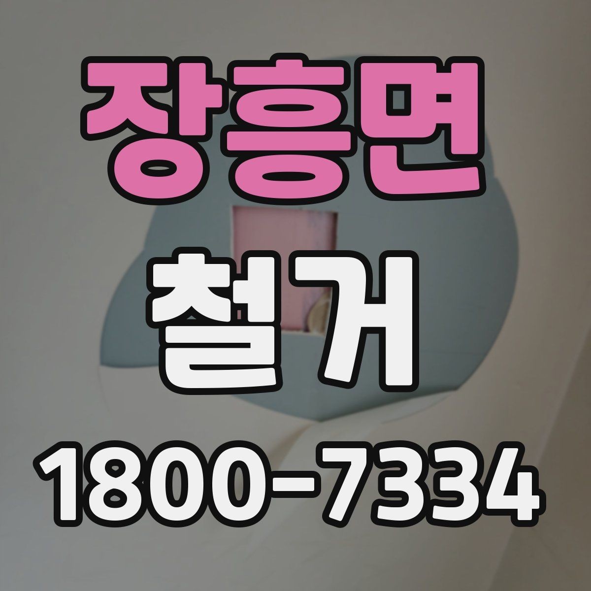 장흥면 철거 범위에 따라 달라지는 작업 내용