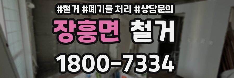 장흥면 철거