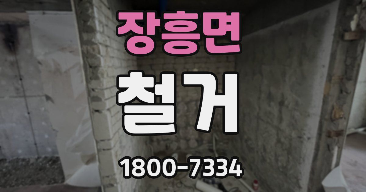 장흥면 철거
