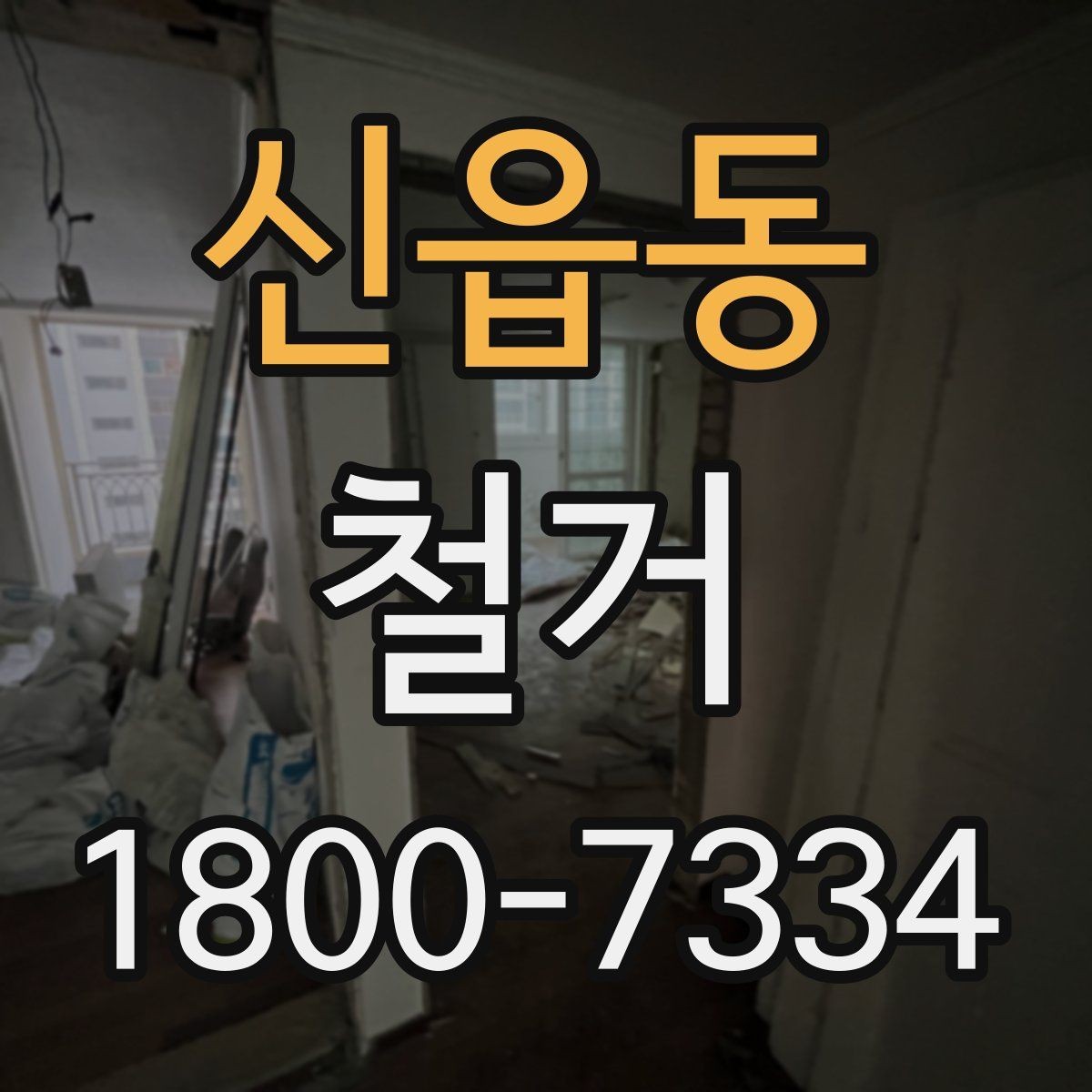 신읍동 철거 비용 상담 시 꼭 확인할 항목