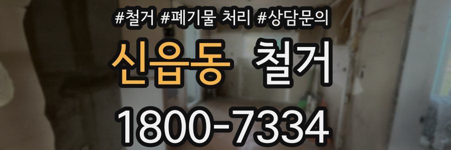 신읍동 철거