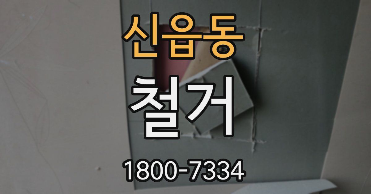 신읍동 철거