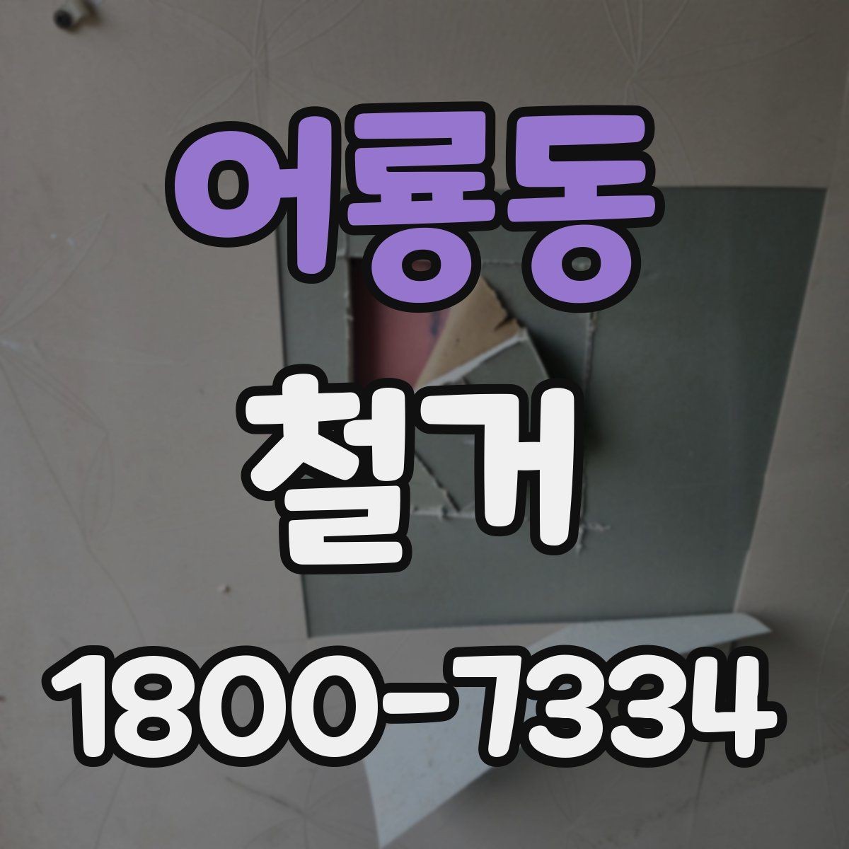 어룡동 철거 현장 소음과 분진 관리 방법
