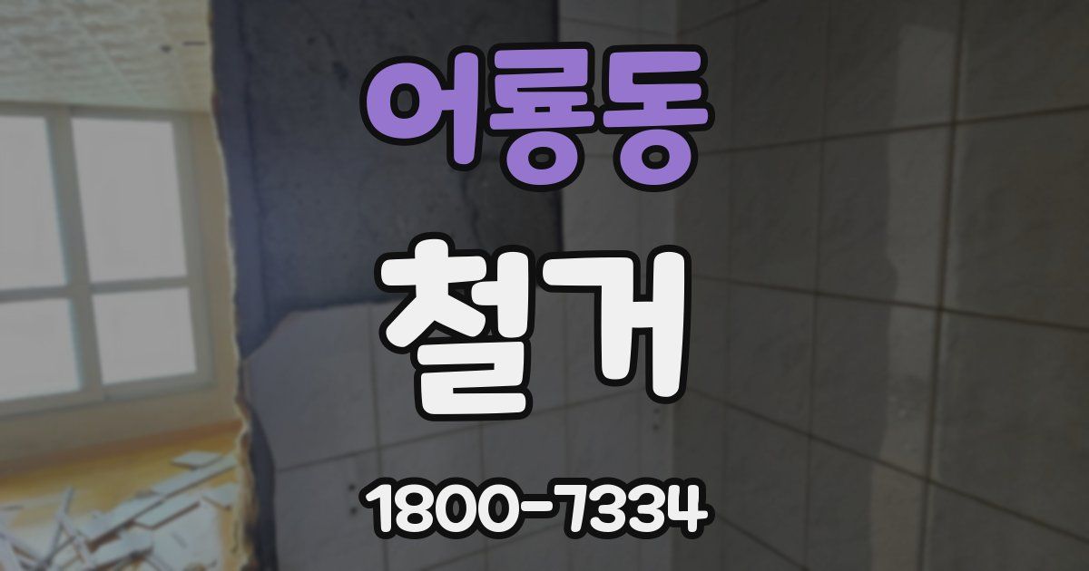 어룡동 철거