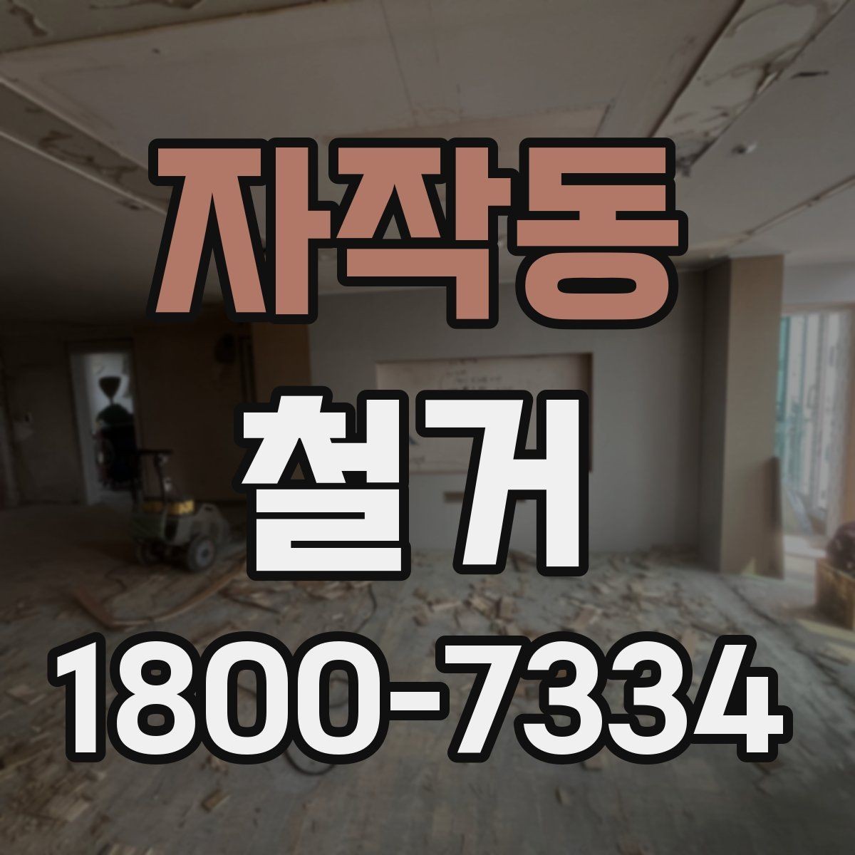 자작동 철거 현장별 준비사항과 체크리스트