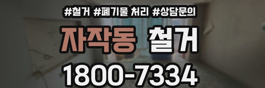 자작동 철거