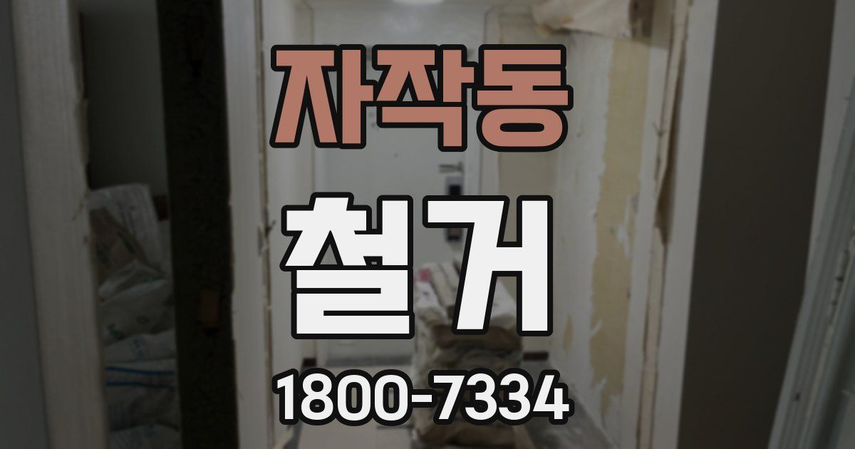 자작동 철거