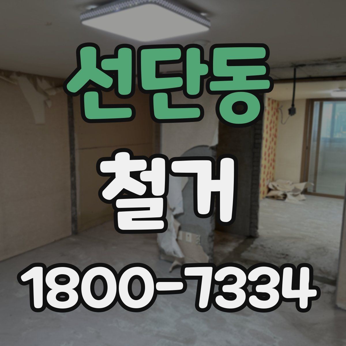 선단동 철거 비용과 작업 범위를 함께 확인하기