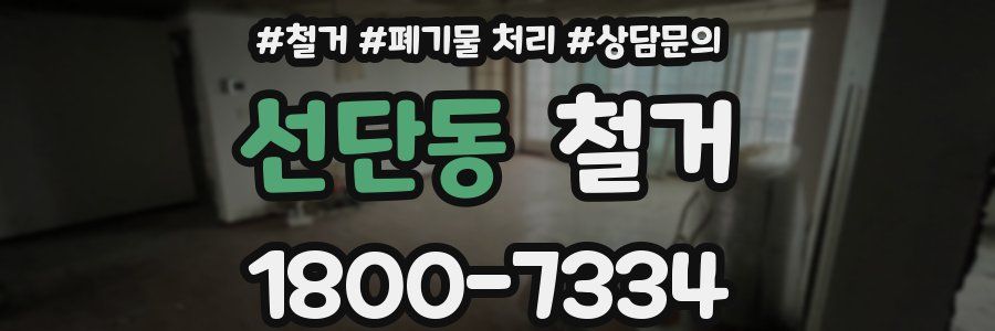 선단동 철거