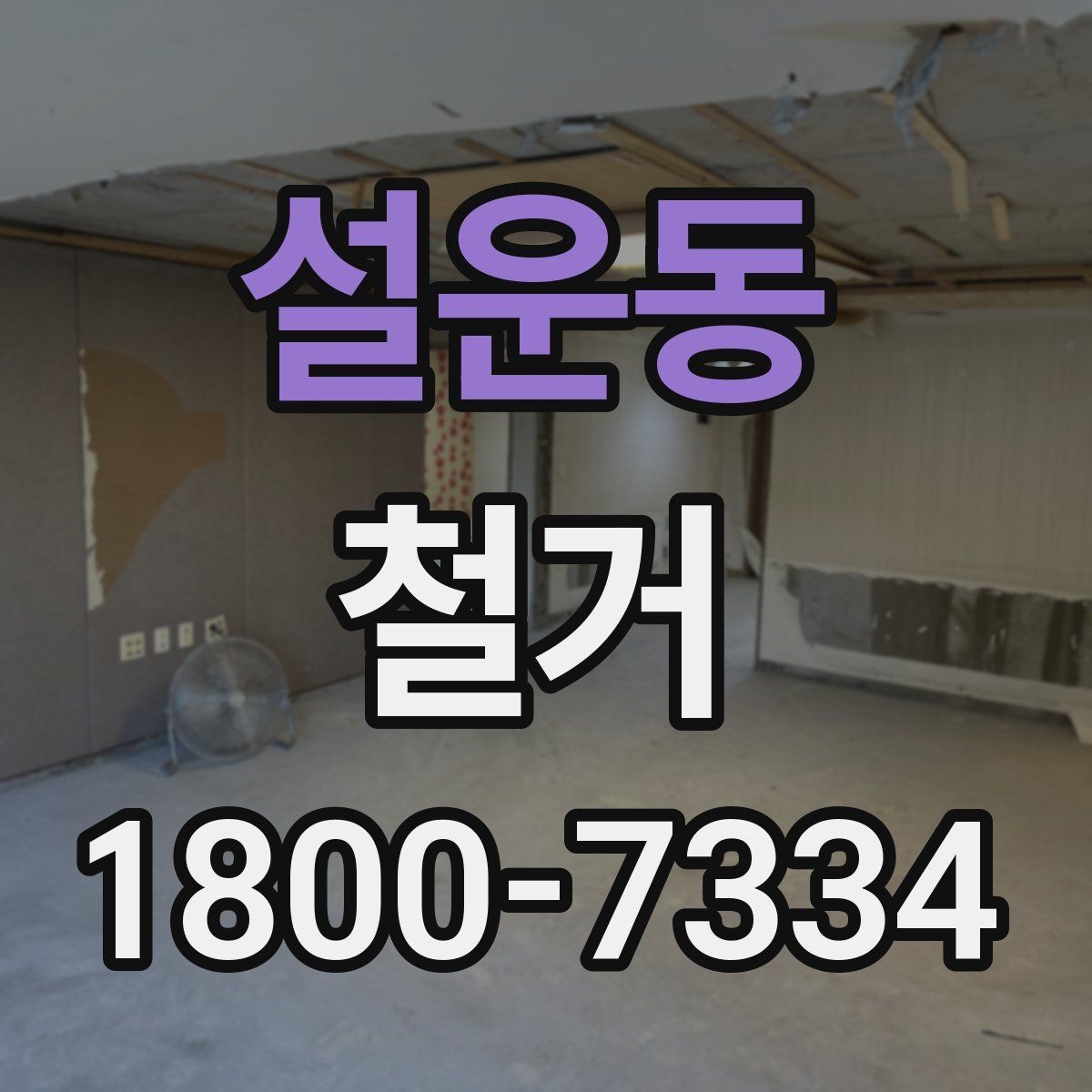 설운동 철거 후 필요한 정돈 작업 알아보기