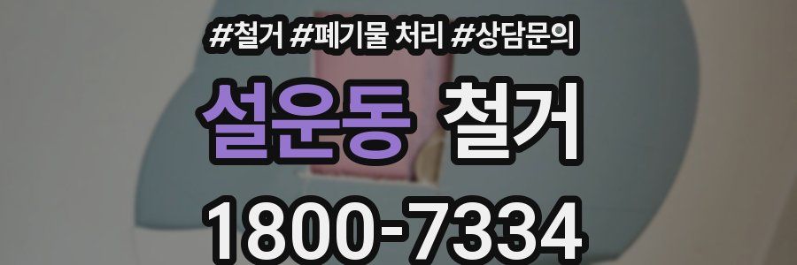 설운동 철거