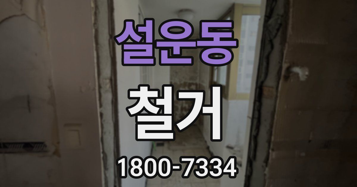 설운동 철거