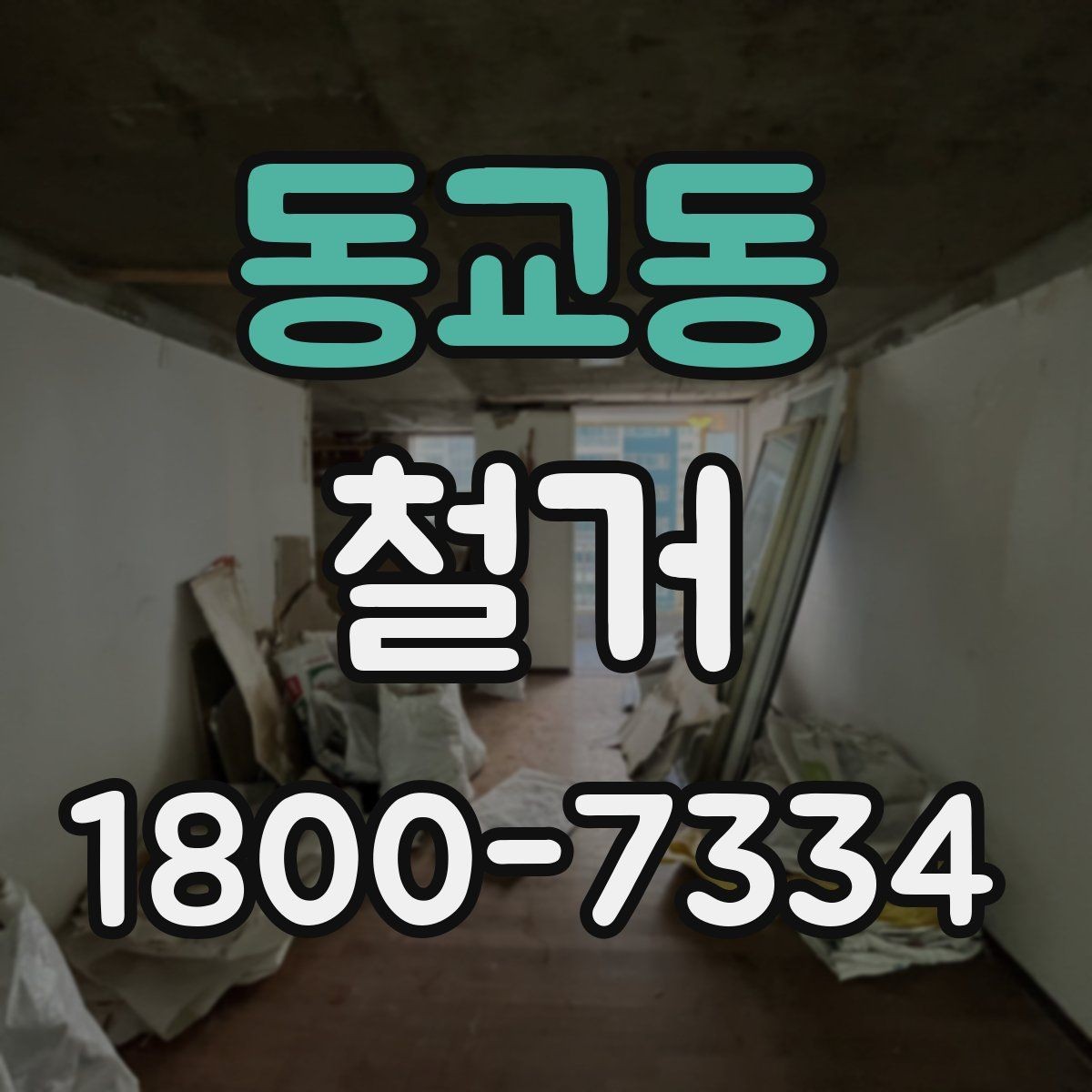 동교동 철거 후 마무리 정리까지 확인하기