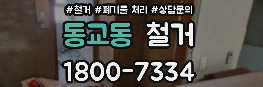 동교동 철거