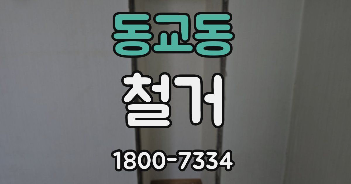동교동 철거