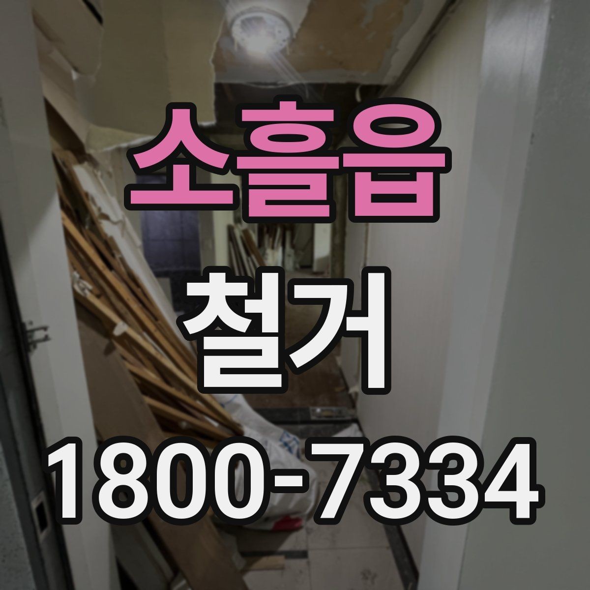 소흘읍 철거 비용 문의 전 준비하면 좋은 자료