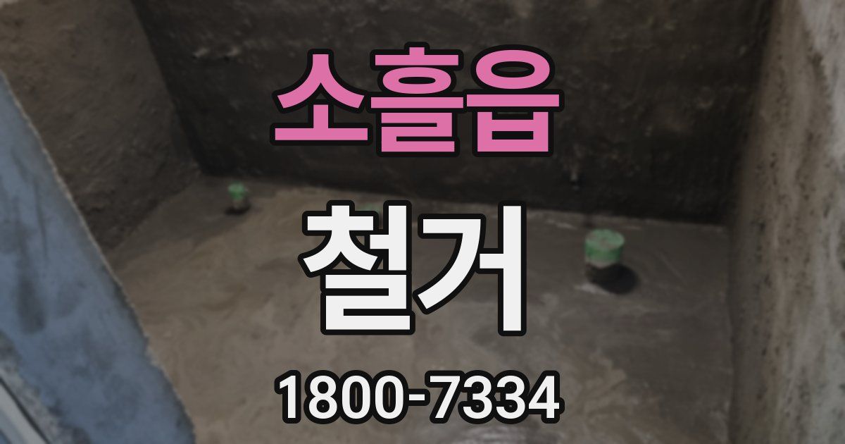 소흘읍 철거