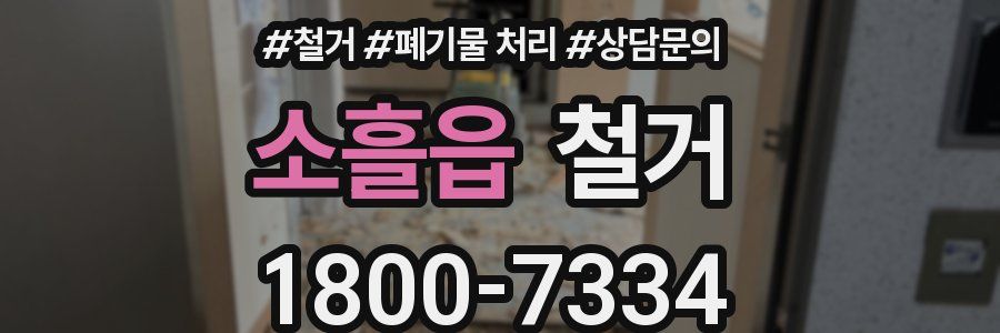 소흘읍 철거