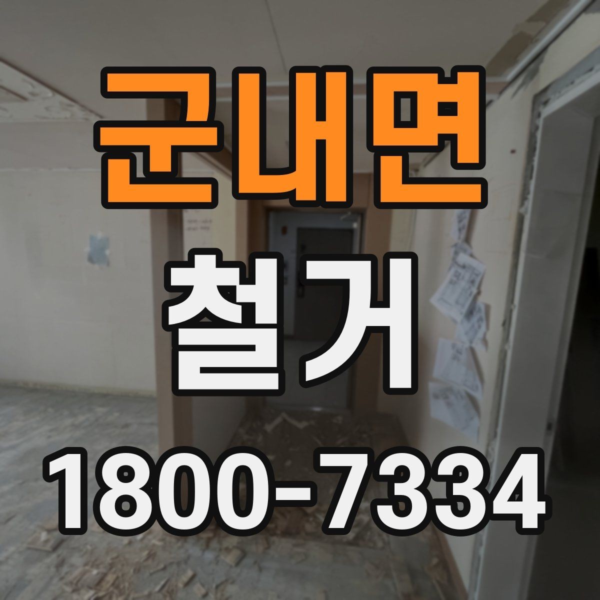 군내면 철거 전 안전 확보를 위한 사전 점검